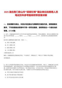2025湖北荊門京山市“招碩引博”國企單位擬聘用人員筆試歷年參考題庫附帶答案詳解