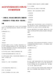 2025甘肅平?jīng)霾菽咎脠@林綠化有限責任公司招聘4人筆試歷年參考題庫附帶答案詳解