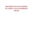 2025湖南邵陽市邵東市城市發(fā)展集團有限公司招聘10人筆試歷年參考題庫附帶答案詳解