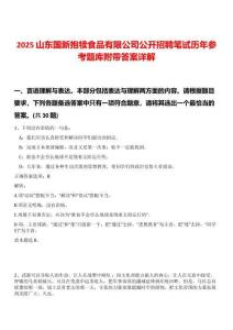 2025山東國(guó)新抱犢食品有限公司公開招聘筆試歷年參考題庫(kù)附帶答案詳解