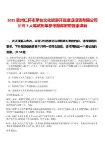 2025貴州仁懷市茅臺(tái)文化旅游開(kāi)發(fā)建設(shè)投資有限公司招聘7人筆試歷年參考題庫(kù)附帶答案詳解