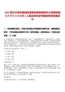 2025浙江寧波市鎮(zhèn)海區(qū)糧食收儲(chǔ)有限責(zé)任公司面向退役大學(xué)生士兵招聘1人筆試歷年參考題庫附帶答案詳解