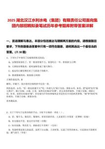 2025湖北漢江水利水電（集團(tuán)）有限責(zé)任公司面向集團(tuán)內(nèi)部招聘擬錄筆試歷年參考題庫(kù)附帶答案詳解