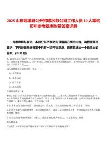 2025山東郯城縣公開招聘水務(wù)公司工作人員10人筆試歷年參考題庫(kù)附帶答案詳解