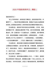 2025年我的媽媽作文（精選）