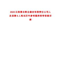 2025云南景谷聚合建材有限責(zé)任公司人員招聘6人筆試歷年參考題庫附帶答案詳解