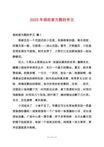 2025年我的家為題的作文