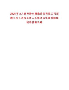 2025年2月貴州黔東穗勤勞務(wù)有限公司招聘工作人員擬錄用人員筆試歷年參考題庫附帶答案詳解