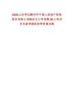 2025山東棗莊滕州市中國人民財產(chǎn)保險股份有限公司滕州支公司招聘20人筆試歷年參考題庫附帶答案詳解
