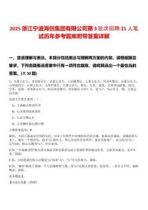 2025浙江寧波海創(chuàng)集團有限公司第3批次招聘21人筆試歷年參考題庫附帶答案詳解