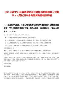 2025云南文山州麻栗坡農(nóng)業(yè)開(kāi)發(fā)投資有限責(zé)任公司招聘2人筆試歷年參考題庫(kù)附帶答案詳解