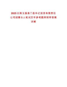 2025云南玉溪易門縣華億投資有限責(zé)任公司招聘5人筆試歷年參考題庫附帶答案詳解