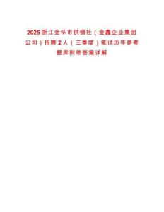 2025浙江金華市供銷社（金鑫企業(yè)集團(tuán)公司）招聘2人（三季度）筆試歷年參考題庫附帶答案詳解