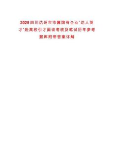 2025四川達(dá)州市市屬國有企業(yè)“達(dá)人英才”赴高校引才面談考核及筆試歷年參考題庫附帶答案詳解