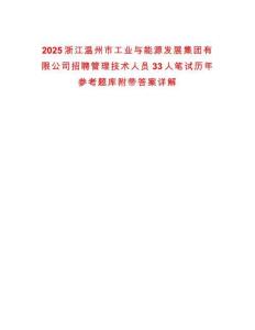2025浙江溫州市工業(yè)與能源發(fā)展集團(tuán)有限公司招聘管理技術(shù)人員33人筆試歷年參考題庫附帶答案詳解