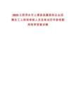 2025江西萍鄉(xiāng)市上栗縣縣屬國有企業(yè)招聘員工入闈和考核人員及筆試歷年參考題庫附帶答案詳解