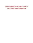 2025西藏圣創(chuàng)建筑工程有限公司招聘11人筆試歷年參考題庫附帶答案詳解