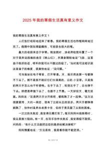 2025年我的寒假生活真有意義作文