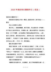 2025年我的快樂暑假作文（優(yōu)選）