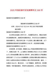 2025年我的拿手好戲鋼琴作文500字