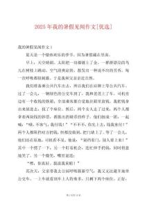 2025年我的暑假見聞作文[優(yōu)選]