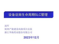 設(shè)備設(shè)施生命周期SLC管理2023-湯軍