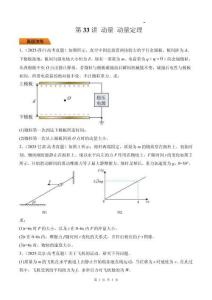 第33講 動(dòng)量 動(dòng)量定理-（原卷版）