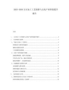 2025-2030玉石加工工藝創(chuàng)新與文化產(chǎn)業(yè)價值提升報告