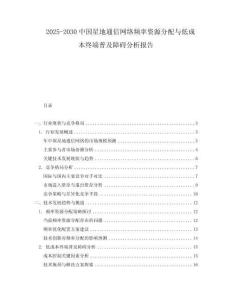 2025-2030中國(guó)星地通信網(wǎng)絡(luò)頻率資源分配與低成本終端普及障礙分析報(bào)告
