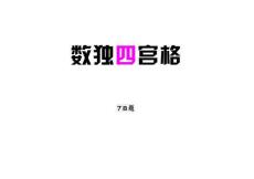 78題兒童數獨四宮格游戲練習（可打印下載）