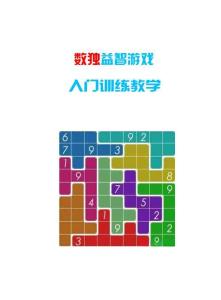 數獨新手必看：四宮格、六宮格及變形數獨訓練教程與下載