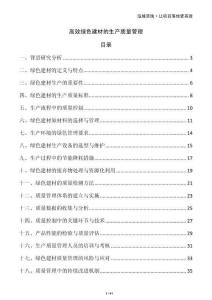 高效綠色建材的生產(chǎn)質(zhì)量管理