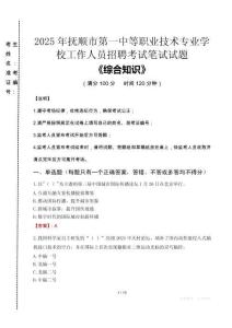 2025年撫順市第一中等職業(yè)技術專業(yè)學校招聘考試真題