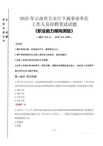 2025年云南省公安廳下屬事業(yè)單位考試真題