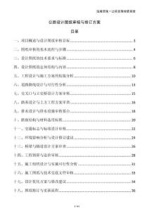 公路設計圖紙審核與修訂方案