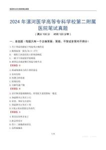 2024年漯河醫(yī)學(xué)高等?？茖W(xué)校第二附屬醫(yī)院筆試真題