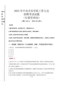 2025年中央音樂學(xué)院招聘真題(行政管理崗)