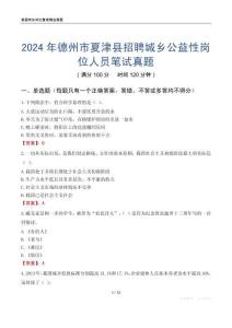 2024年德州市夏津縣招聘城鄉(xiāng)公益性崗位人員筆試真題