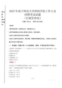 2025年南寧師范大學(xué)師園學(xué)院招聘真題(行政管理崗)