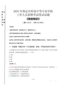 2025年保定市科技中等專業(yè)學(xué)校招聘考試真題
