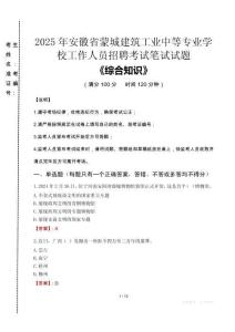 2025年安徽省蒙城建筑工業(yè)中等專業(yè)學校招聘考試真題