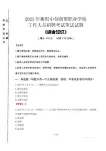 2025年衡陽中創(chuàng)商貿職業(yè)學校招聘考試真題