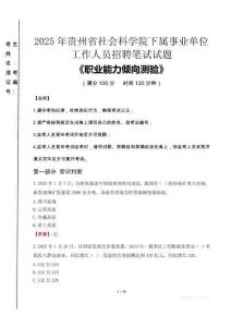 2025年貴州省社會科學(xué)院下屬事業(yè)單位考試真題