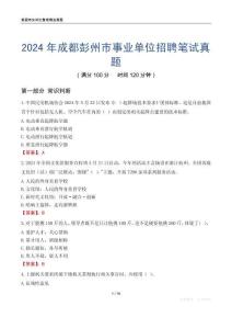 2024年成都彭州市事業(yè)單位招聘筆試真題