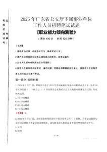 2025年廣東省公安廳下屬事業(yè)單位考試真題
