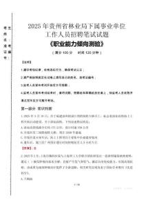 2025年貴州省林業(yè)局下屬事業(yè)單位考試真題
