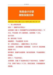 做賬實操-網(wǎng)絡(luò)主播行業(yè)會計賬務(wù)處理示例分錄SOP