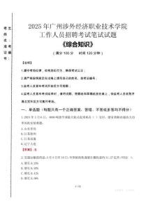 2025年廣州涉外經濟職業(yè)技術學院招聘考試真題