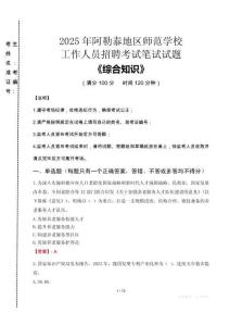 2025年阿勒泰地區(qū)師范學(xué)校招聘考試真題