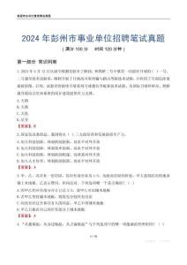 2024年彭州市事業(yè)單位招聘筆試真題